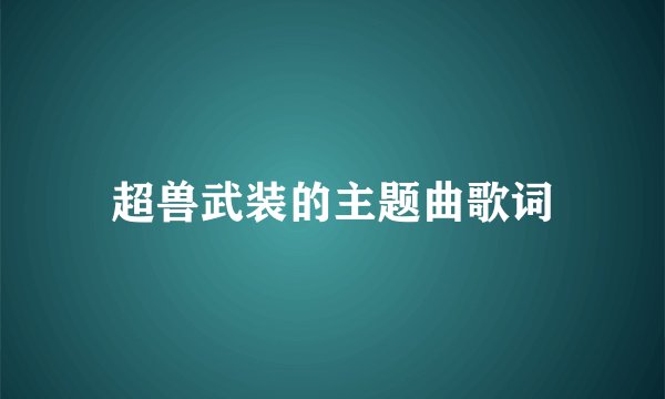 超兽武装的主题曲歌词