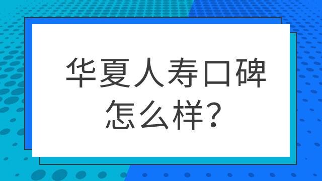 华夏人寿口碑怎么样？