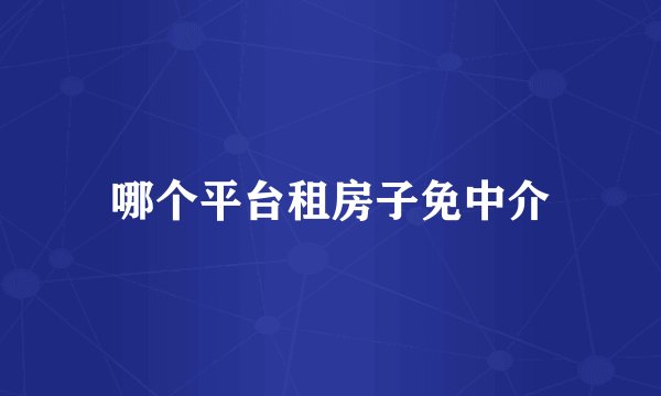 哪个平台租房子免中介