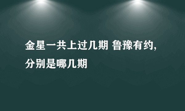金星一共上过几期 鲁豫有约,分别是哪几期