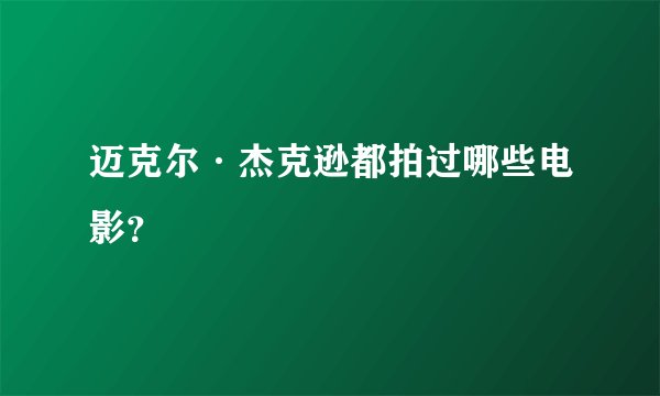 迈克尔·杰克逊都拍过哪些电影？