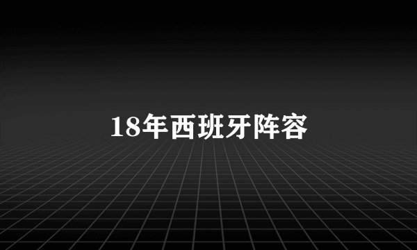 18年西班牙阵容