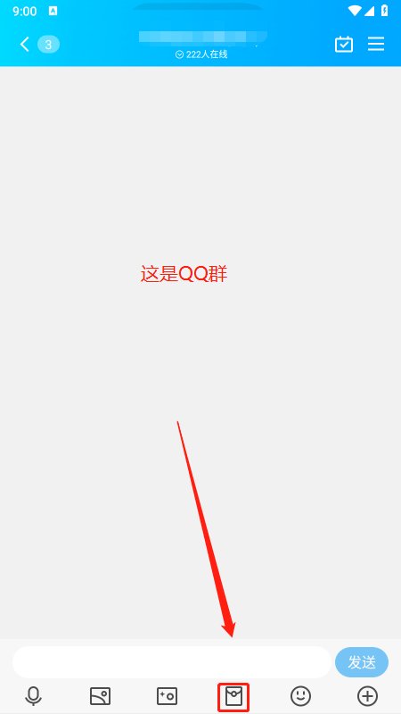 QQ里怎么发红包