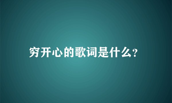 穷开心的歌词是什么？