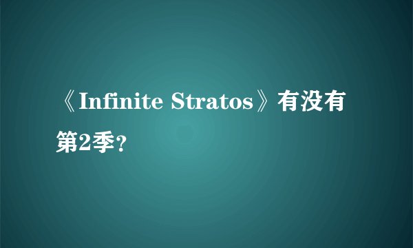 《Infinite Stratos》有没有第2季？