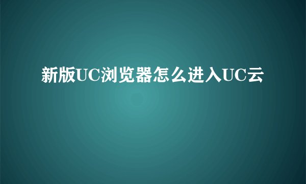 新版UC浏览器怎么进入UC云
