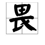 “无知者无畏”是什么意思?