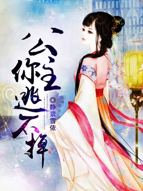 四少的绝美宠公主的内容简介