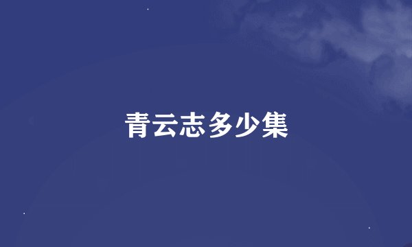 青云志多少集