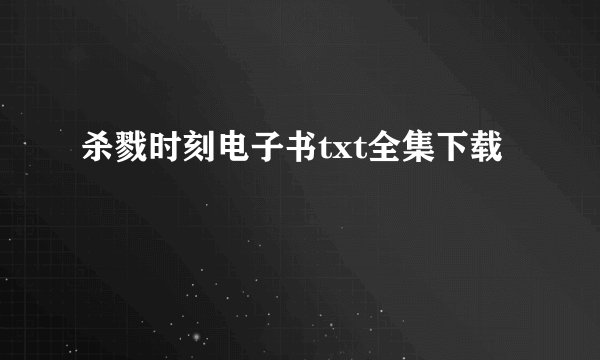 杀戮时刻电子书txt全集下载