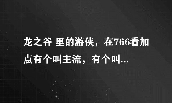 龙之谷 里的游侠，在766看加点有个叫主流，有个叫三修？请问三修主流分别是什么？