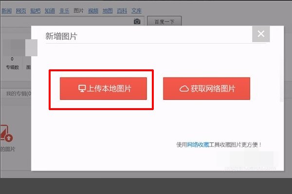 怎样把自己拍摄的照片上传到百度相册里?