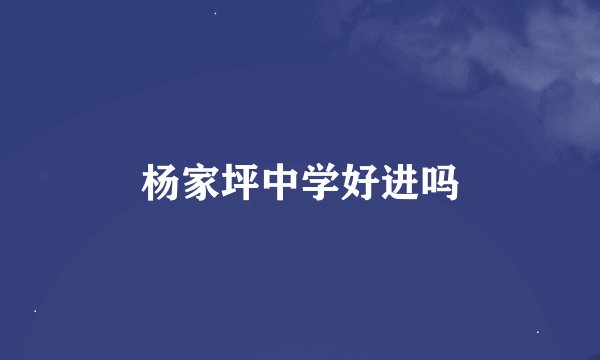 杨家坪中学好进吗