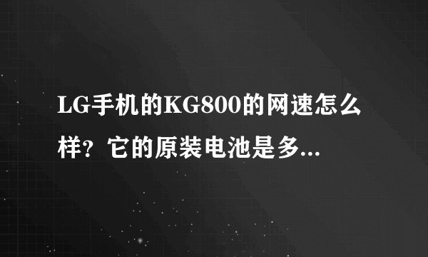 LG手机的KG800的网速怎么样？它的原装电池是多少毫安时？