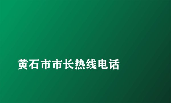 
黄石市市长热线电话

