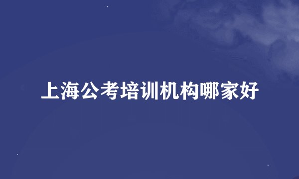 上海公考培训机构哪家好