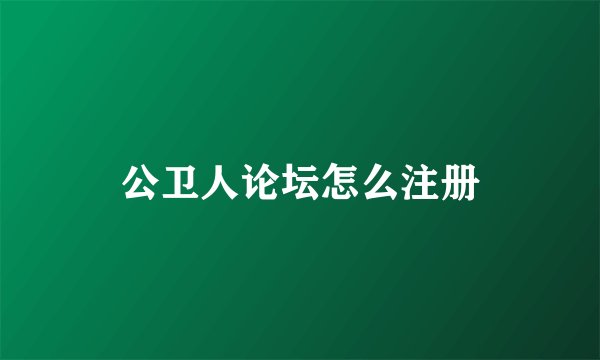公卫人论坛怎么注册