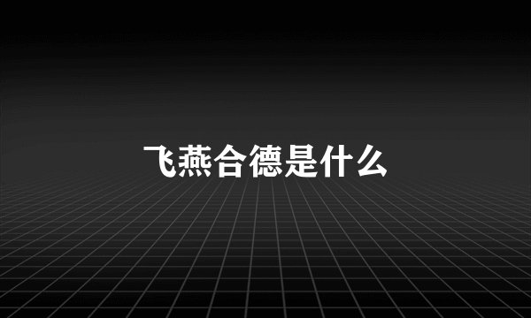 飞燕合德是什么
