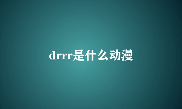 drrr是什么动漫