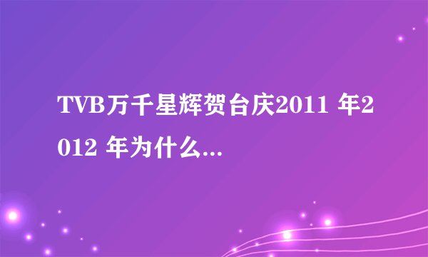 TVB万千星辉贺台庆2011 年2012 年为什么都是45周年。