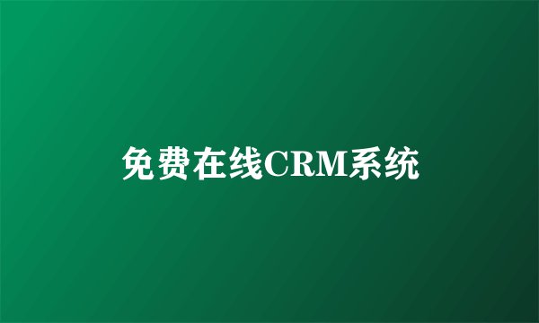 免费在线CRM系统