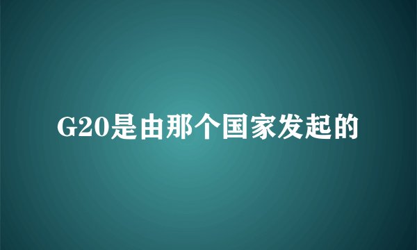 G20是由那个国家发起的