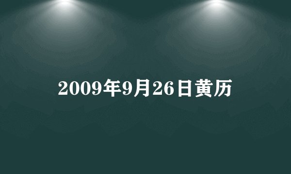 2009年9月26日黄历