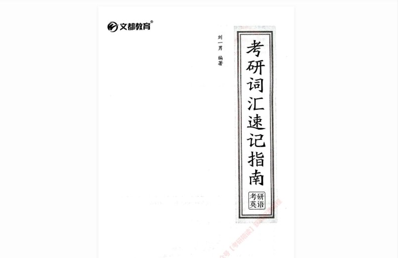 刘一男的考研英语词汇视频哪里可以找到？