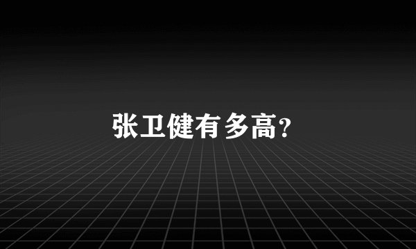 张卫健有多高？