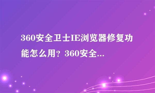 360安全卫士IE浏览器修复功能怎么用？360安全卫士修复IE的方法