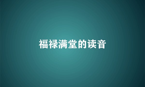 福禄满堂的读音