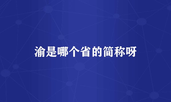 渝是哪个省的简称呀