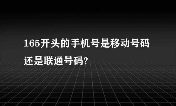 165开头的手机号是移动号码还是联通号码?