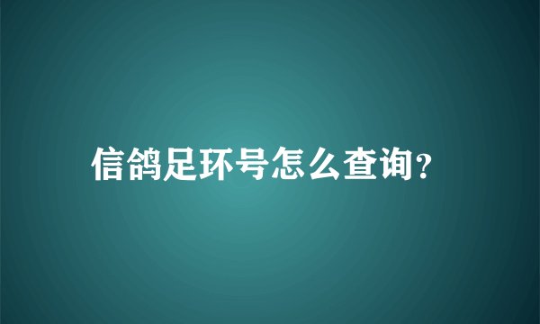 信鸽足环号怎么查询？