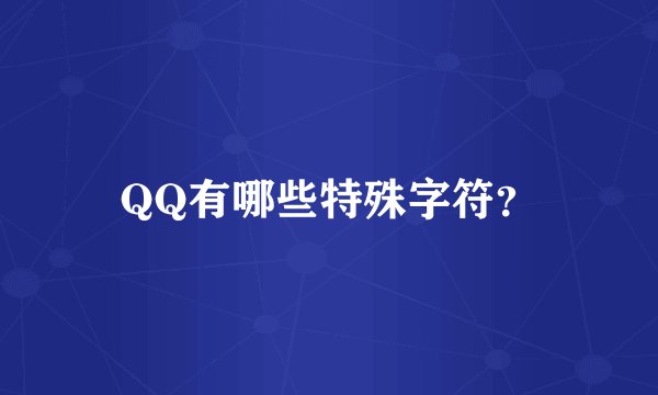 QQ有哪些特殊字符？