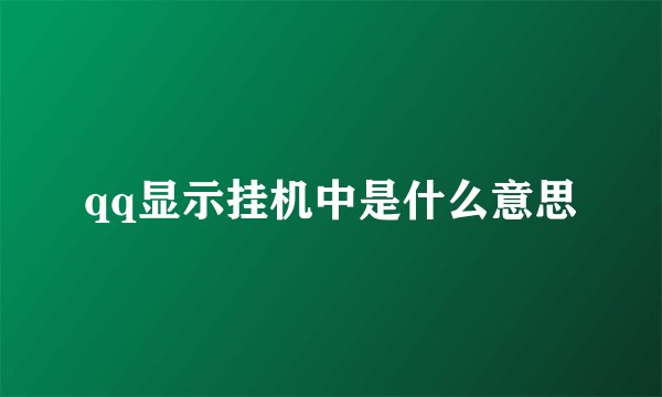 qq显示挂机中是什么意思