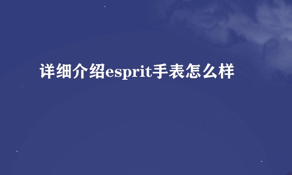 详细介绍esprit手表怎么样
