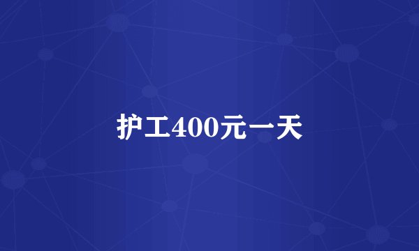 护工400元一天