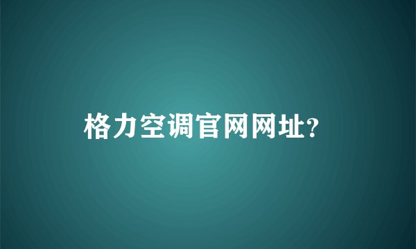 格力空调官网网址？