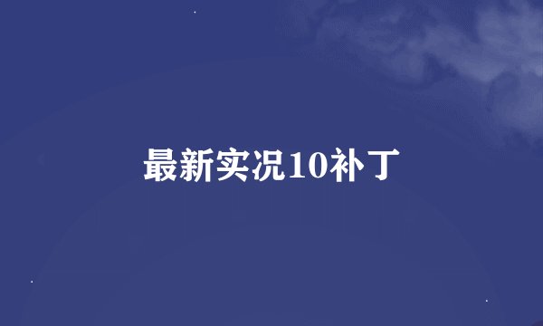 最新实况10补丁