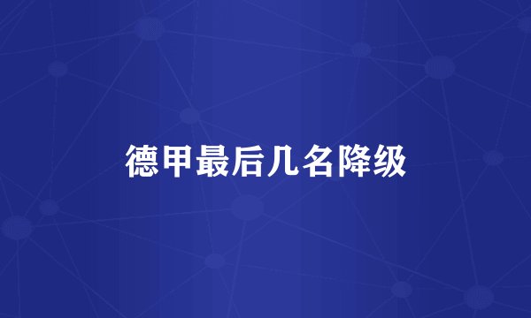 德甲最后几名降级