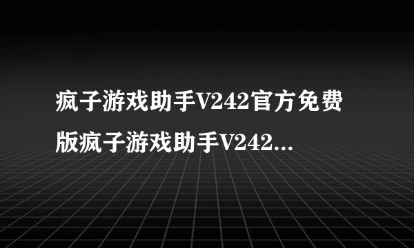 疯子游戏助手V242官方免费版疯子游戏助手V242官方免费版功能简介