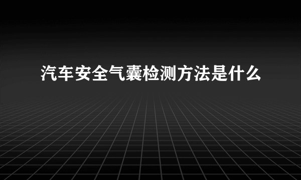 汽车安全气囊检测方法是什么