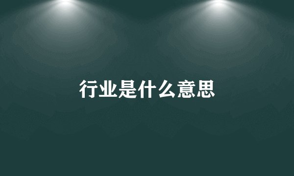 行业是什么意思