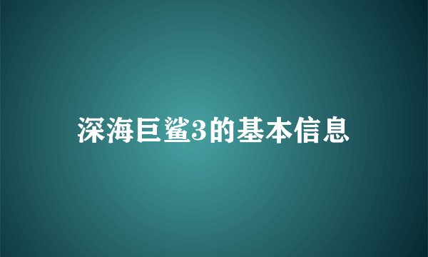 深海巨鲨3的基本信息
