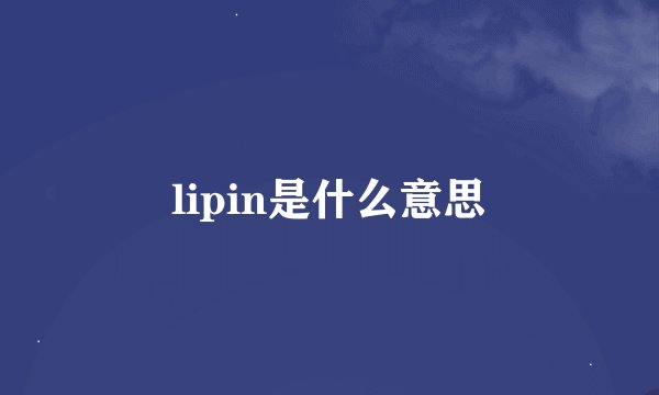 lipin是什么意思