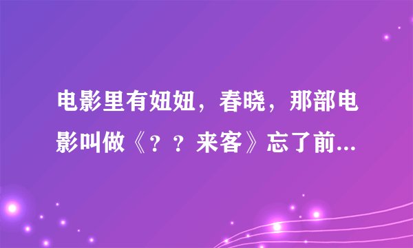 电影里有妞妞，春晓，那部电影叫做《？？来客》忘了前面两个字。