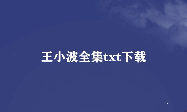 王小波全集txt下载