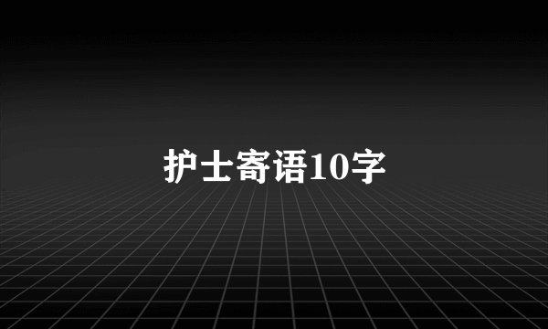 护士寄语10字