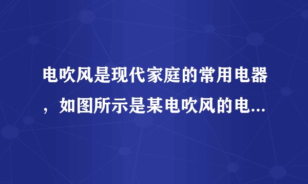 电吹风是现代家庭的常用电器,如图所示是某电吹风的电路原理图.R是电热丝,M是带动风扇转动的电动机,该